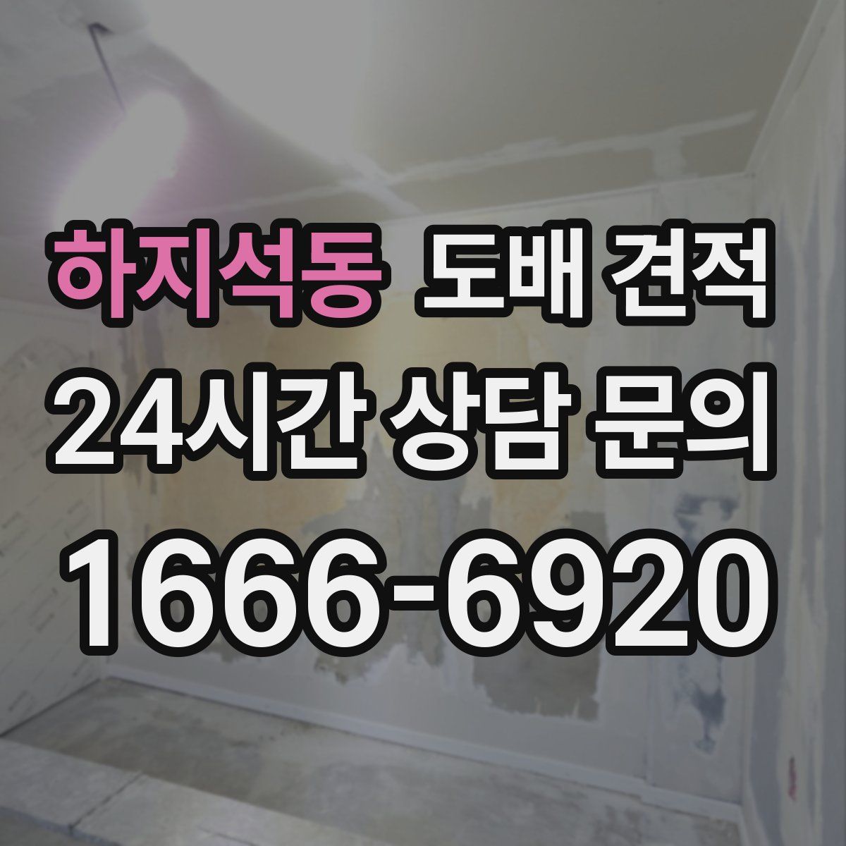 하지석동 도배 견적