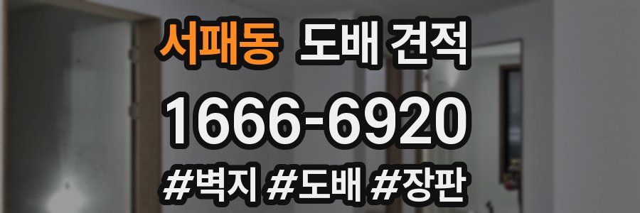 서패동 도배 견적