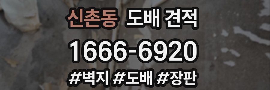 신촌동 도배 견적