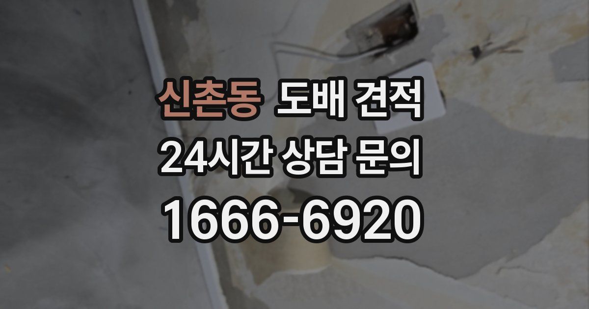 신촌동 도배 견적