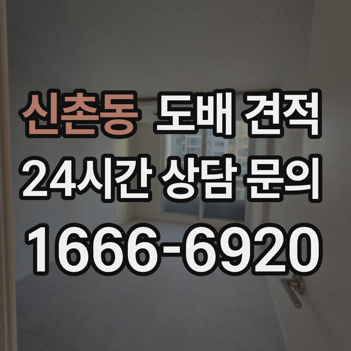 신촌동 도배 견적