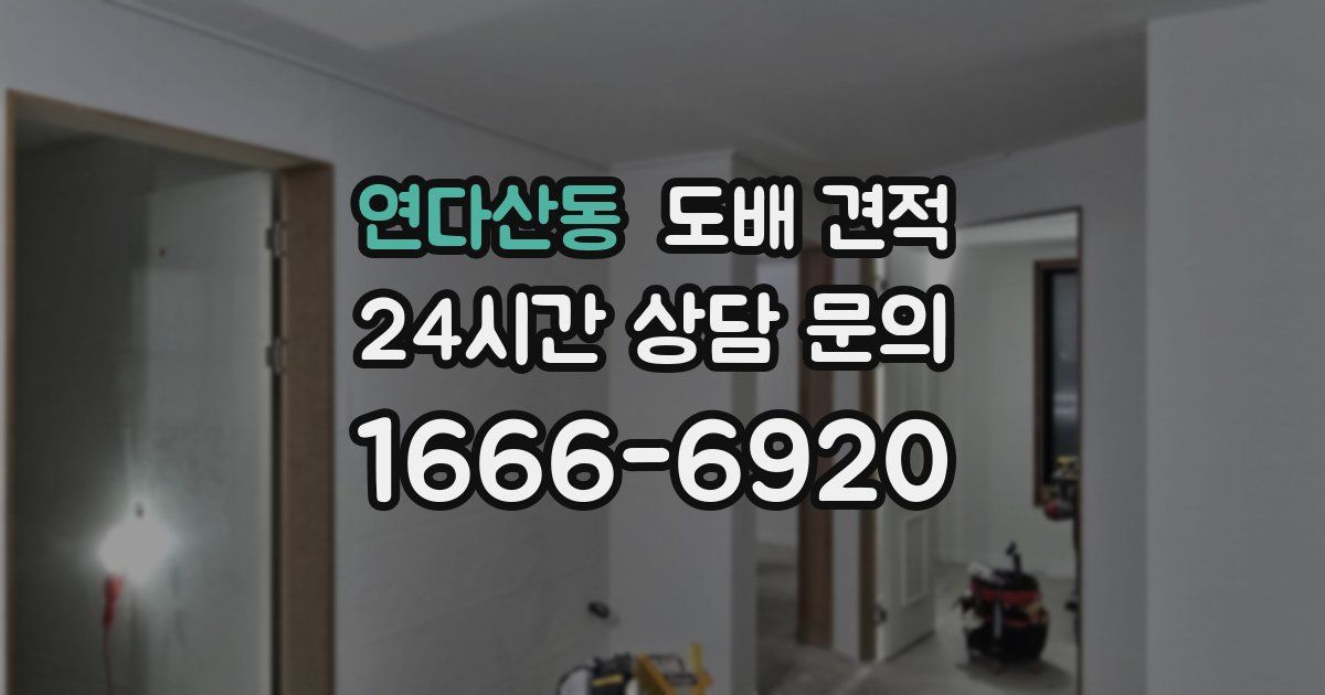 연다산동 도배 견적