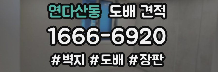 연다산동 도배 견적