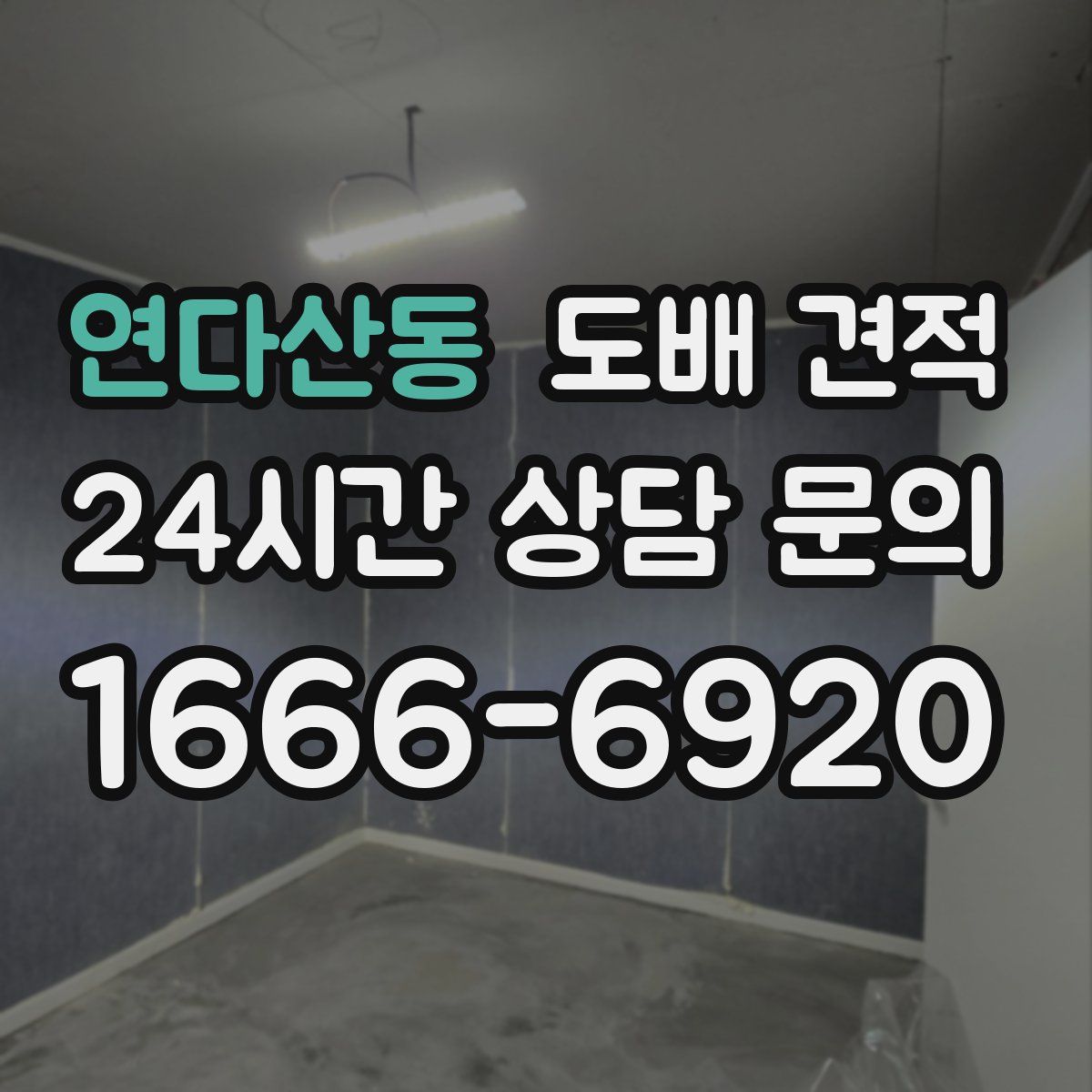 연다산동 도배 견적