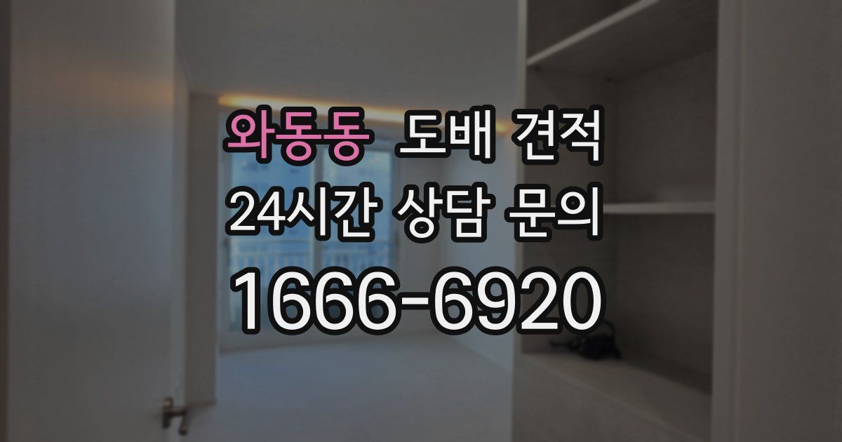 와동동 도배 견적