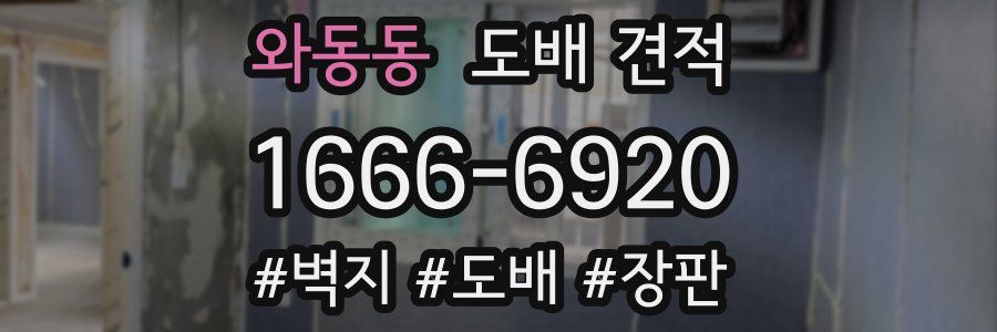 와동동 도배 견적