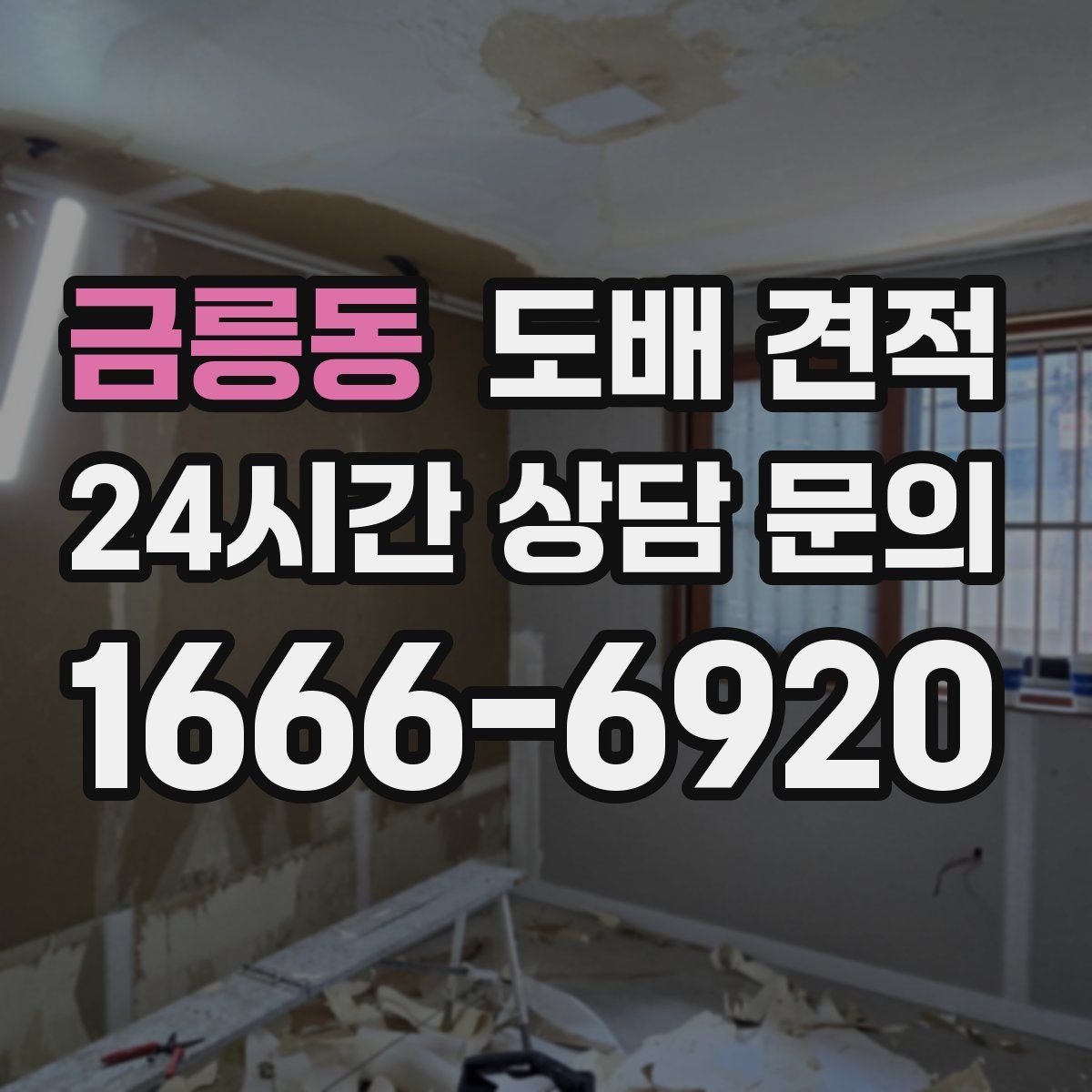 금릉동 도배 견적