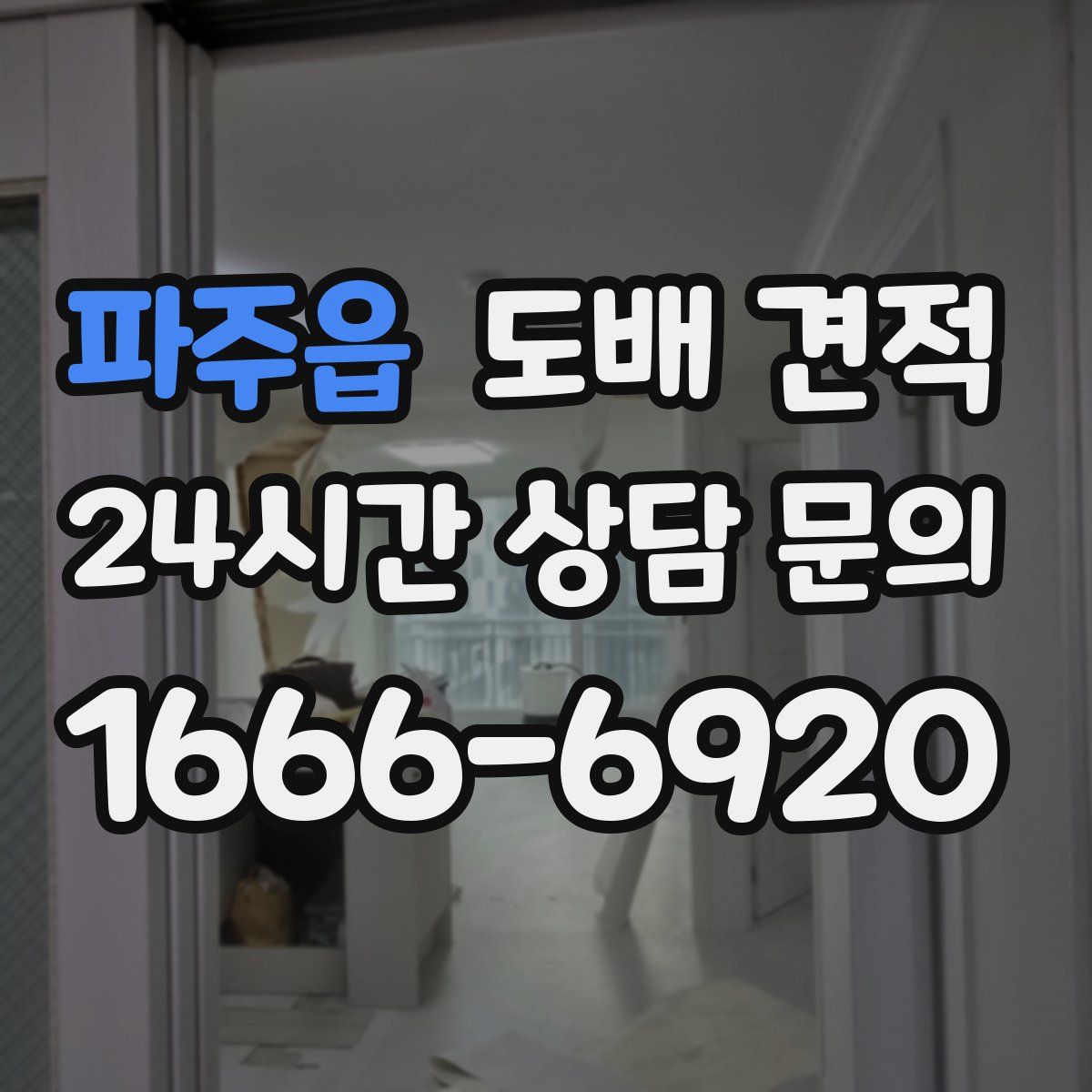 파주읍 도배 견적