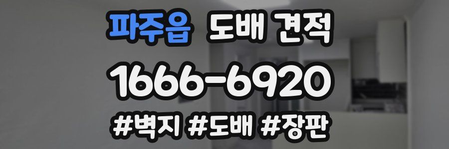 파주읍 도배 견적