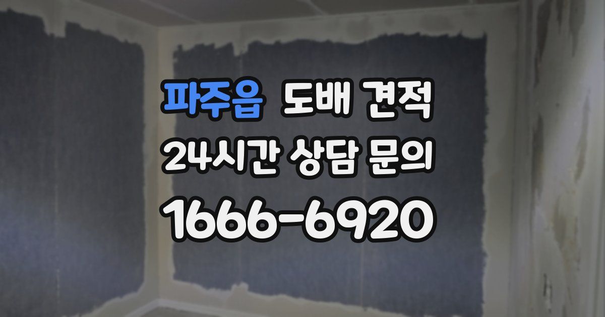파주읍 도배 견적