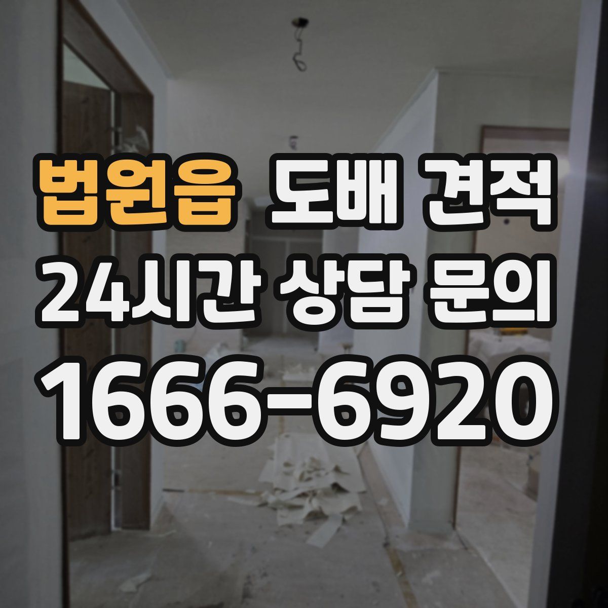 법원읍 도배 견적
