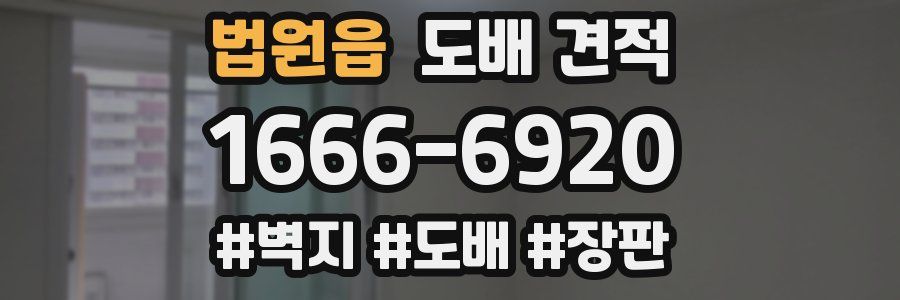 법원읍 도배 견적