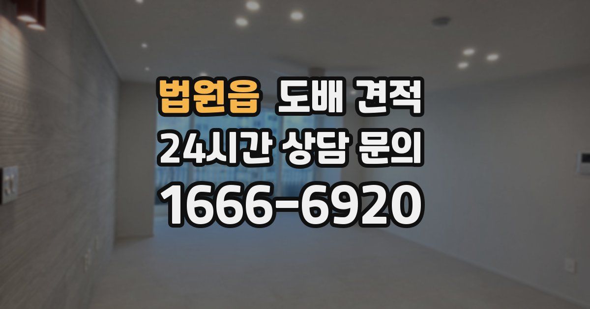 법원읍 도배 견적