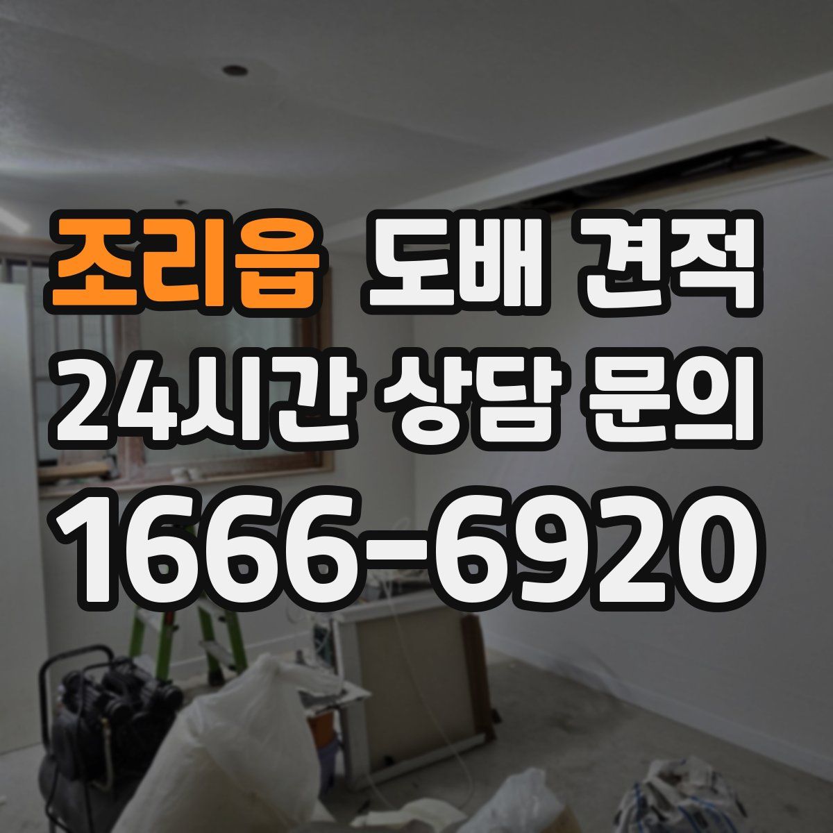 조리읍 도배 견적