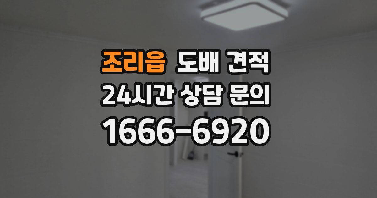 조리읍 도배 견적