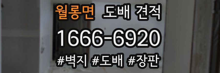 월롱면 도배 견적