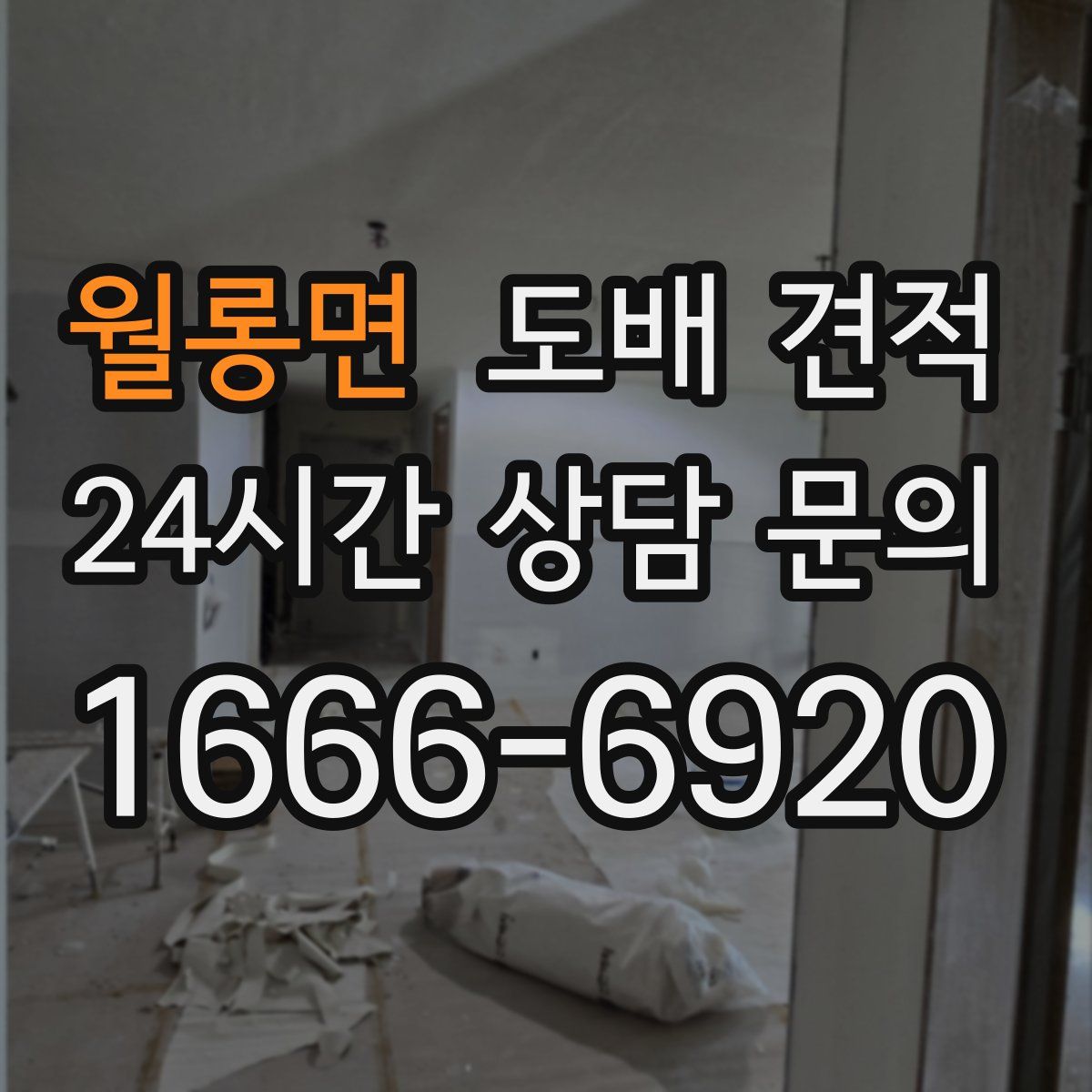 월롱면 도배 견적