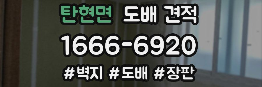 탄현면 도배 견적