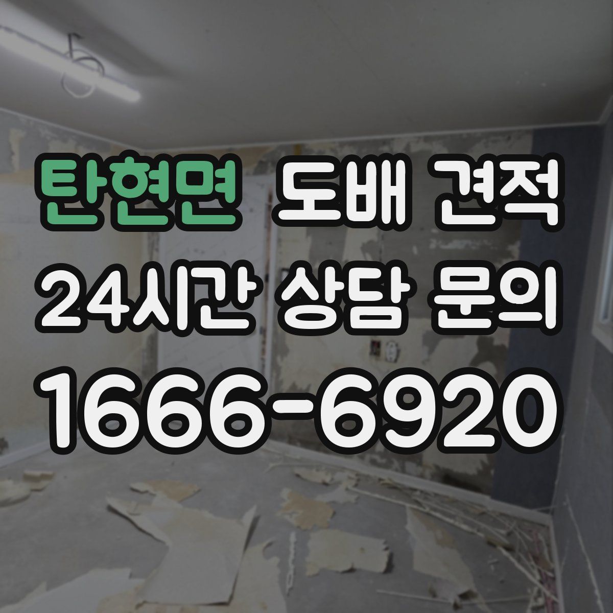 탄현면 도배 견적