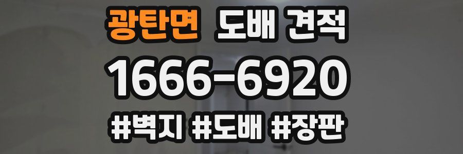 광탄면 도배 견적