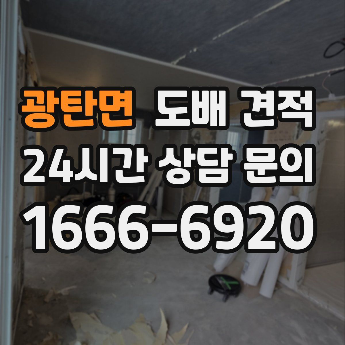 광탄면 도배 견적