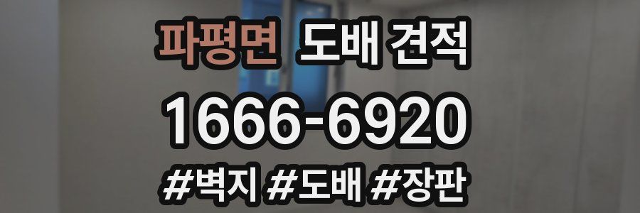 파평면 도배 견적