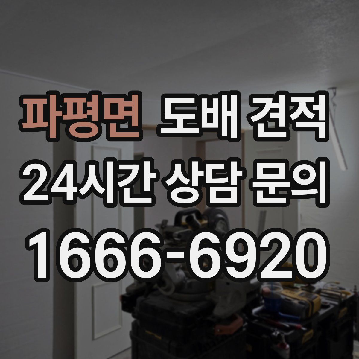 파평면 도배 견적