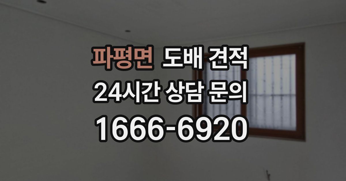 파평면 도배 견적