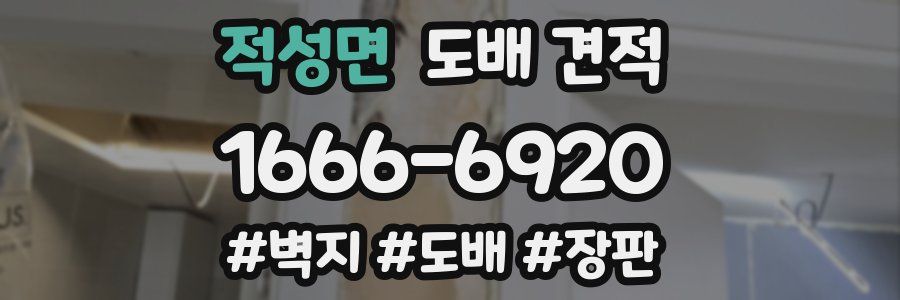 적성면 도배 견적