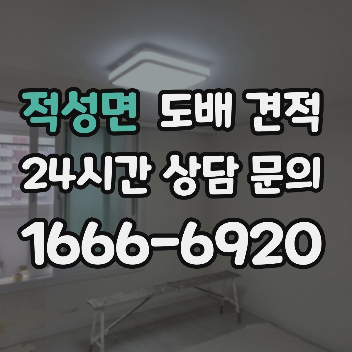 적성면 도배 견적