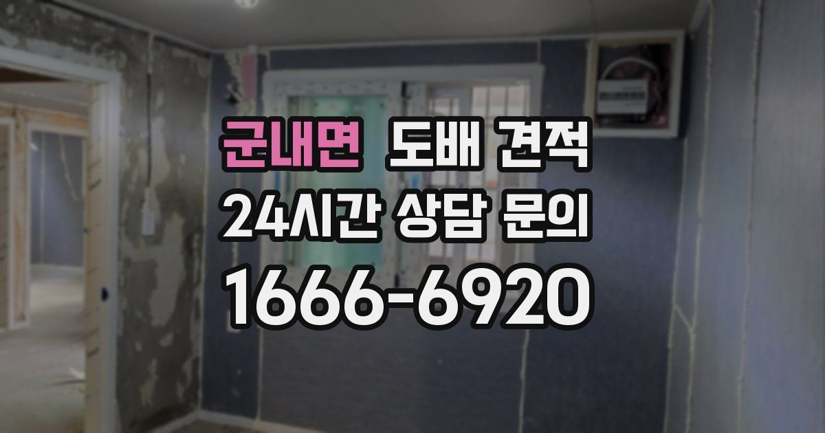 군내면 도배 견적