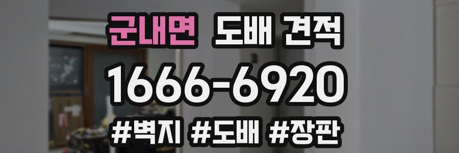 군내면 도배 견적