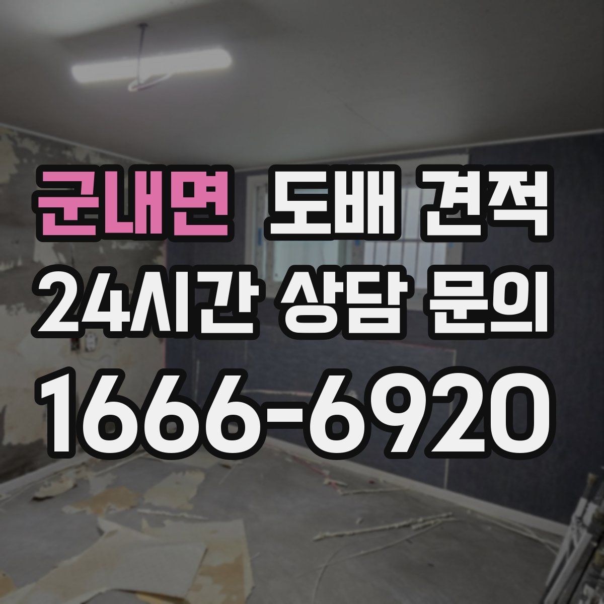 군내면 도배 견적