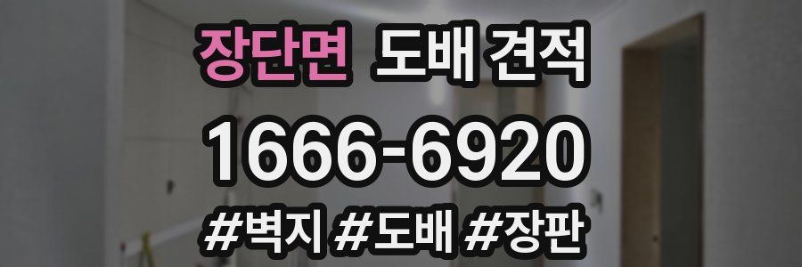 장단면 도배 견적