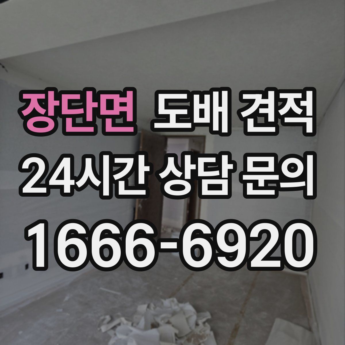 장단면 도배 견적