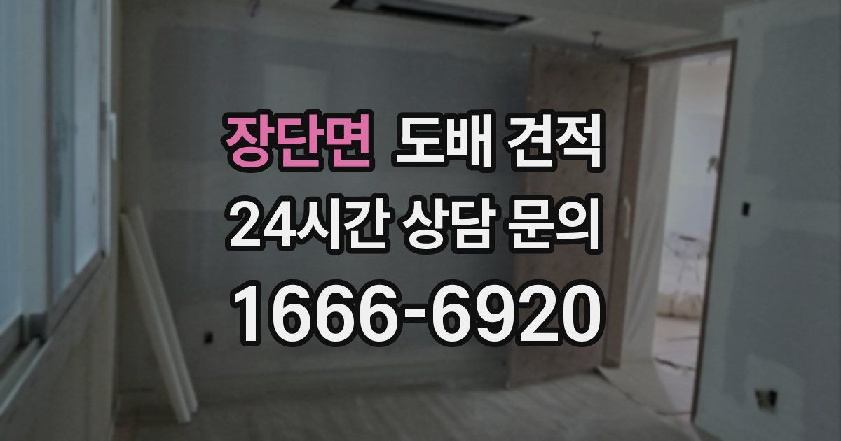 장단면 도배 견적