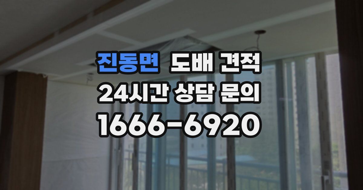 진동면 도배 견적