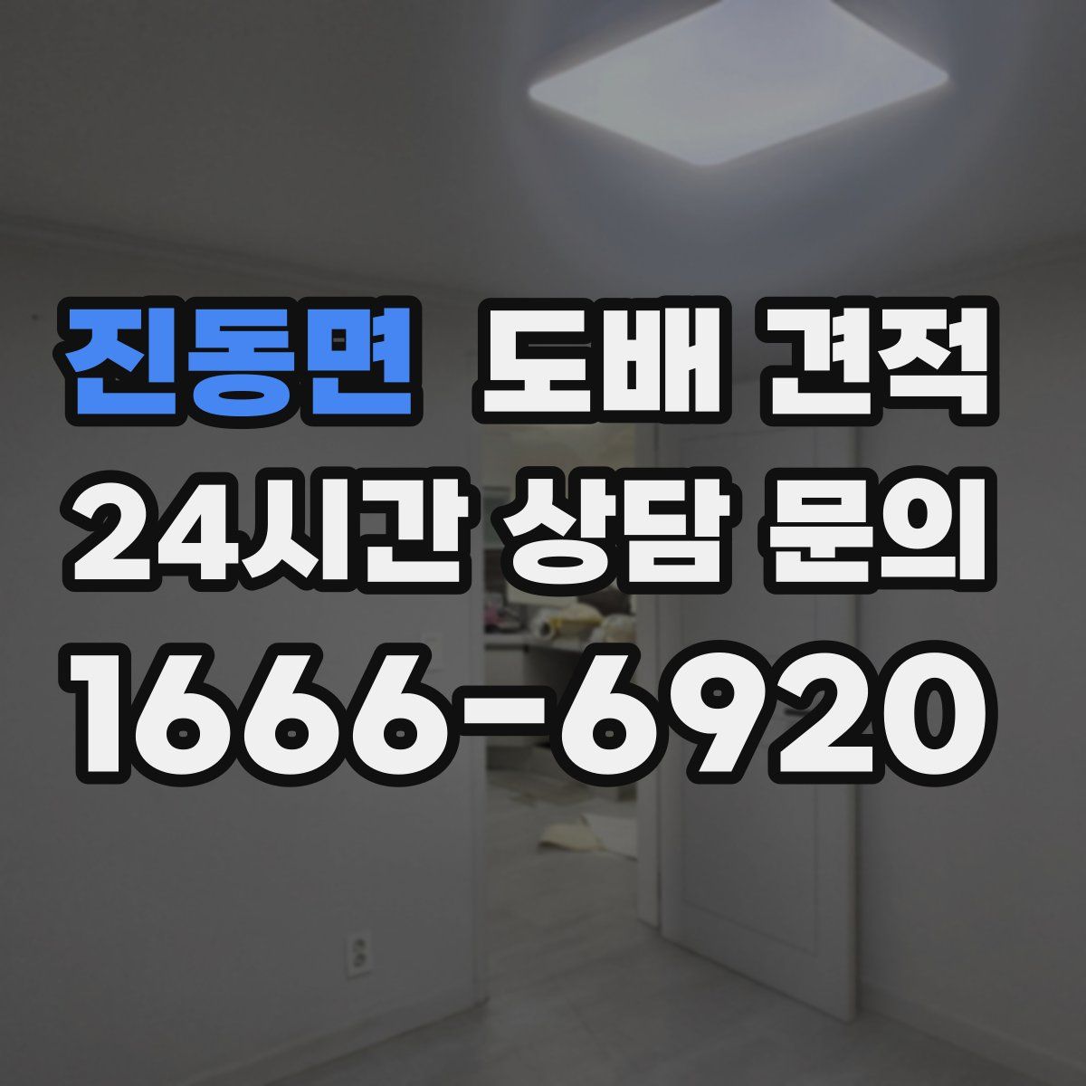 진동면 도배 견적