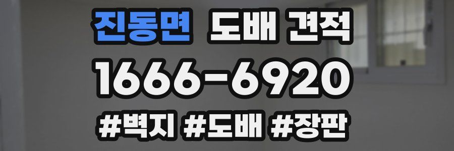 진동면 도배 견적
