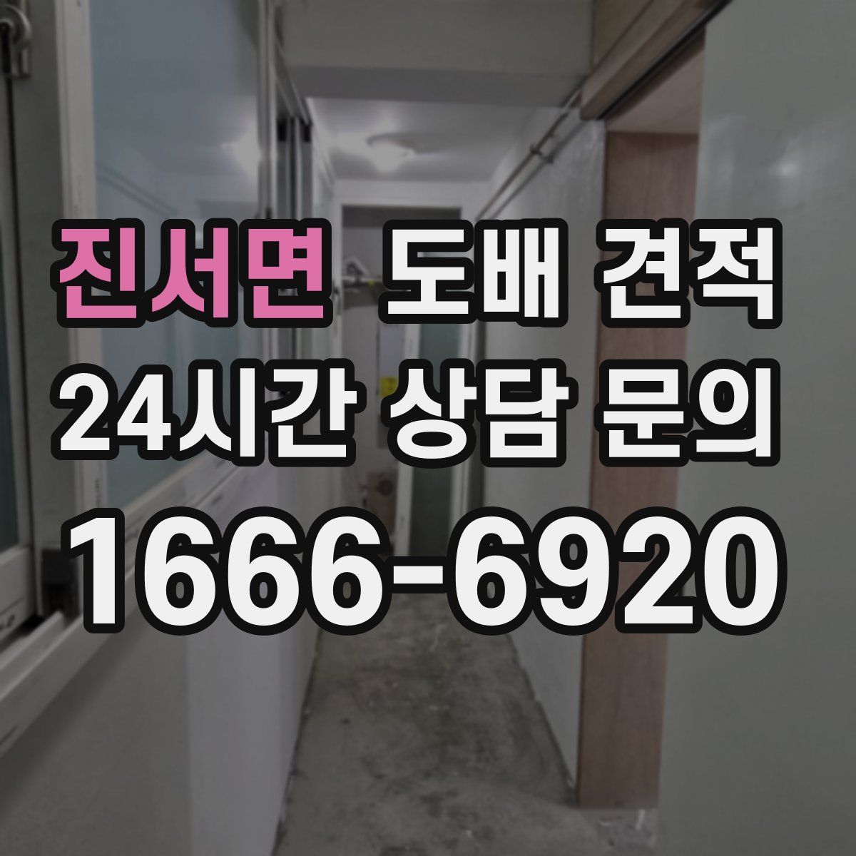 진서면 도배 견적