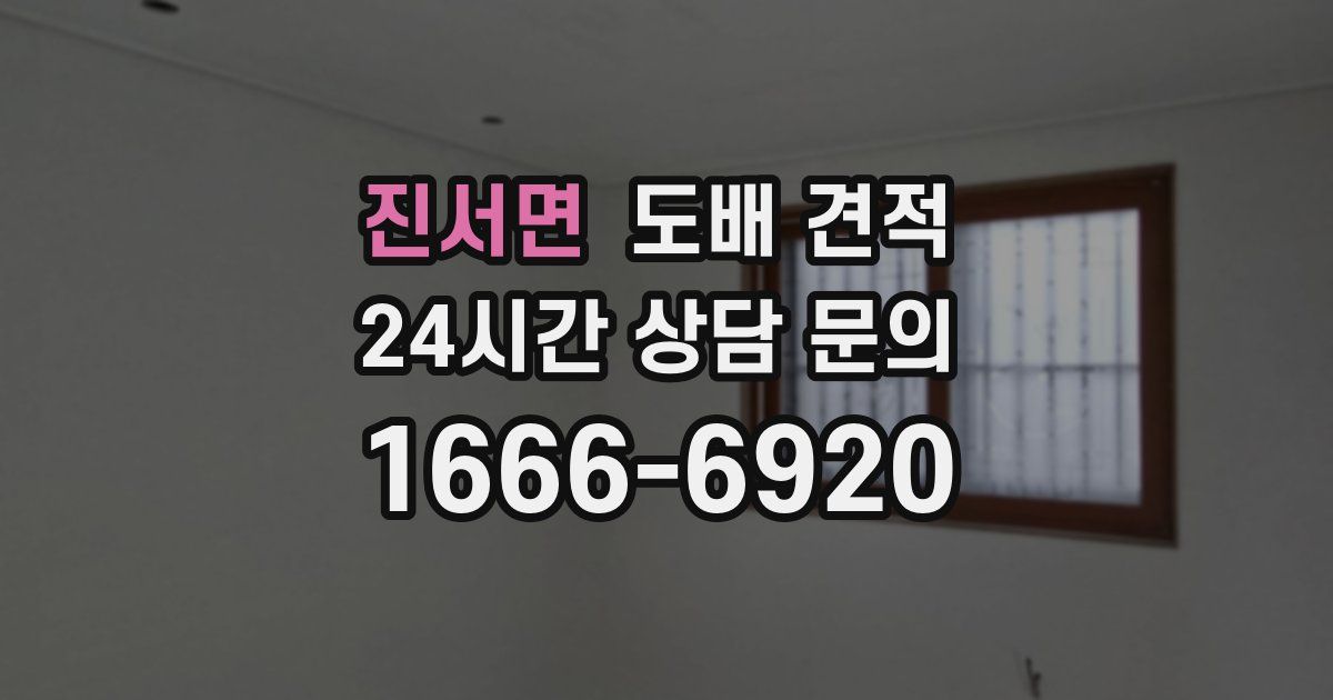 진서면 도배 견적