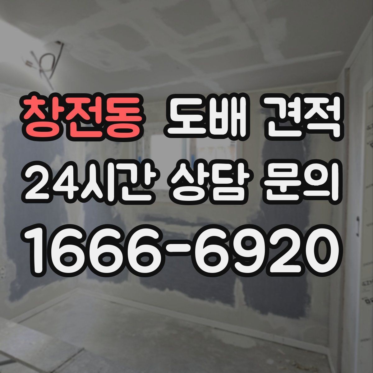 창전동 도배 견적 상담 전 공간 상태 점검하기