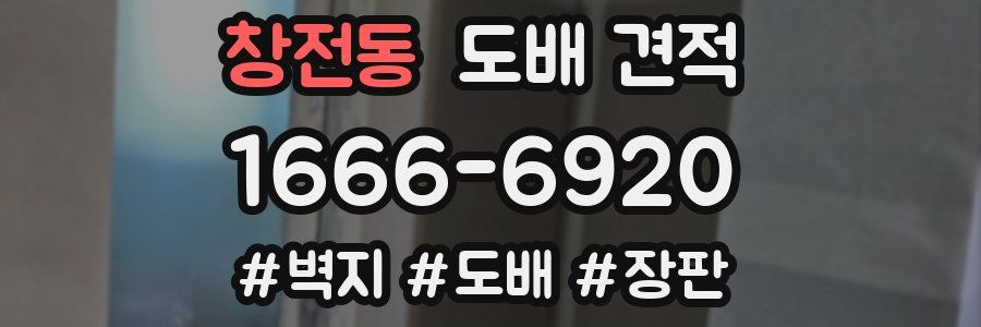 창전동 도배 견적