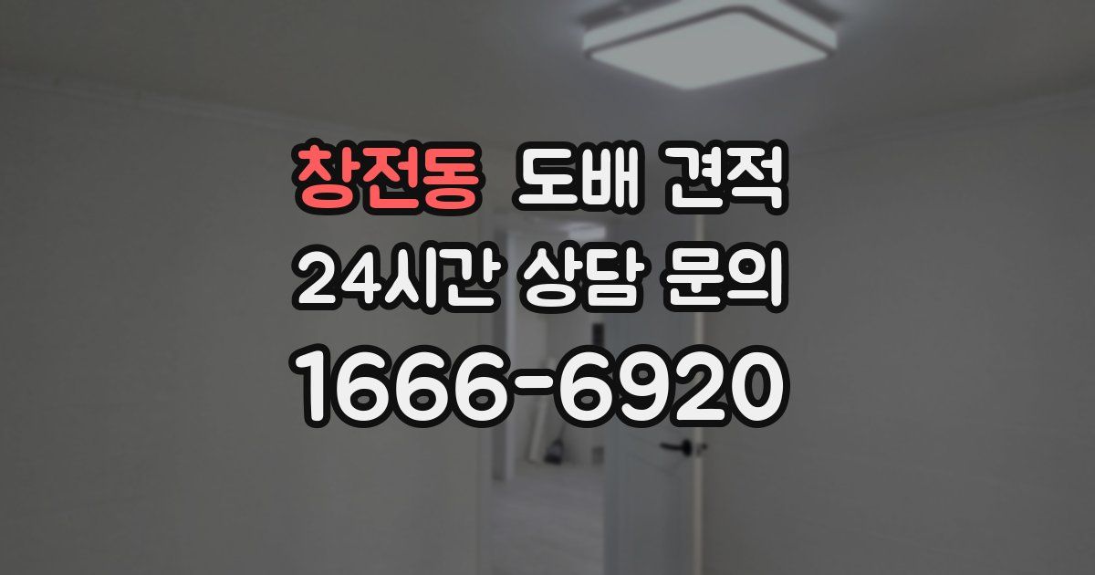 창전동 도배 견적