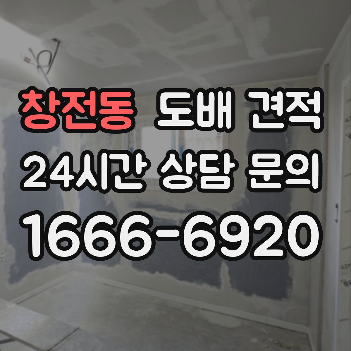창전동 도배 견적