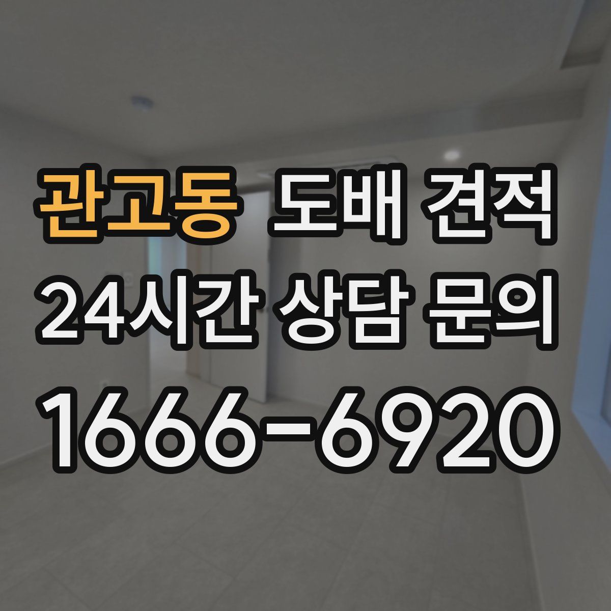 관고동 도배 견적