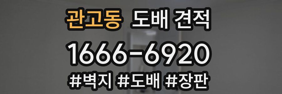 관고동 도배 견적