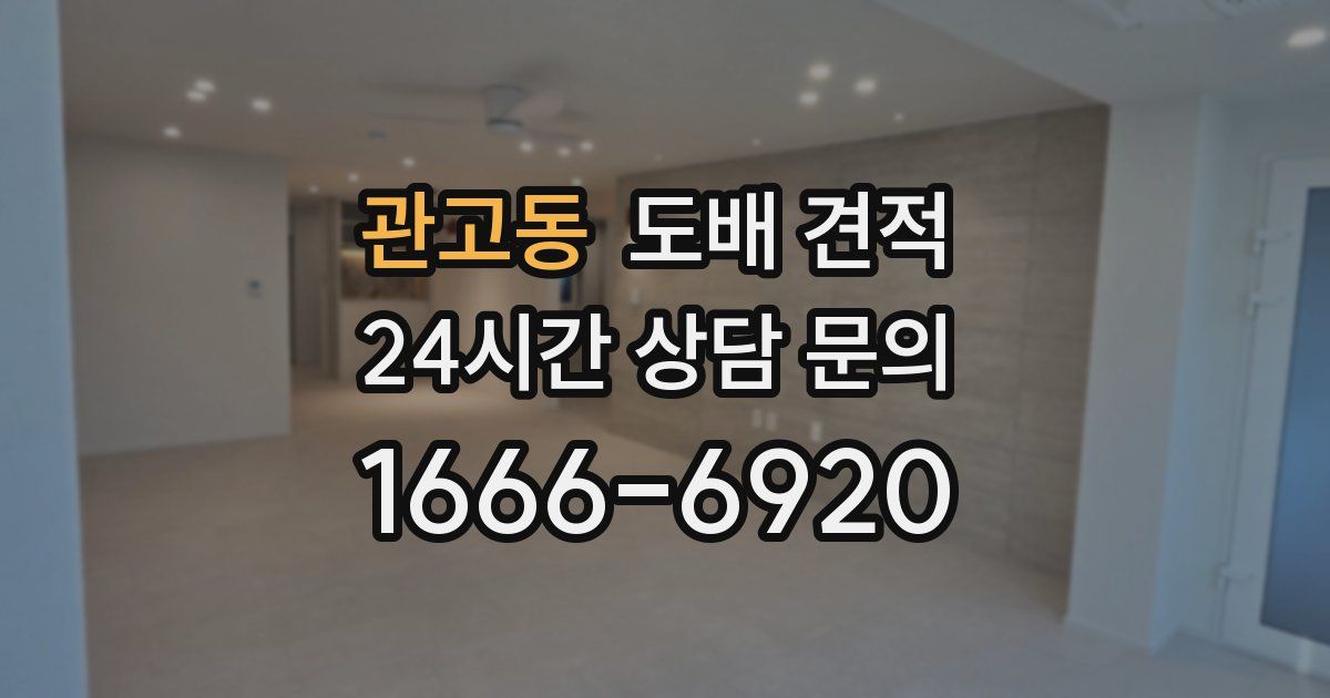 관고동 도배 견적