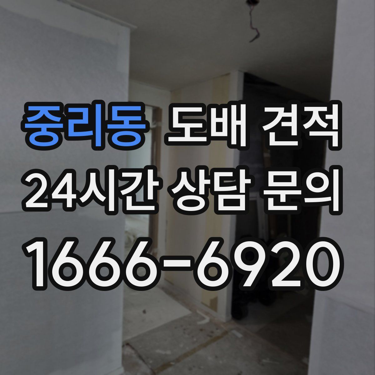 중리동 도배 견적