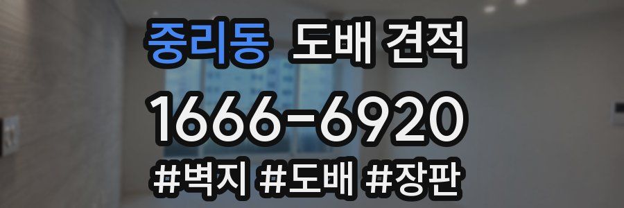 중리동 도배 견적